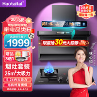 Haotaitai 顶侧双吸 烟灶套装