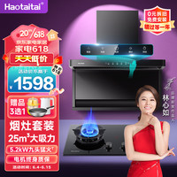Haotaitai 顶侧双吸 油烟机燃气灶套装