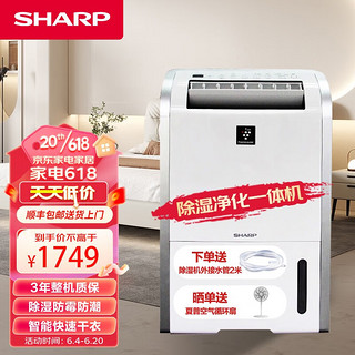 SHARP 夏普 除湿机净化一体机抽湿机家用干衣干燥机除菌防霉除臭五重降噪 卧室轻音 20L除湿主动杀菌消毒