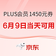 PLUS会员、好价汇总：京东 PLUS会员618特权 超级补贴1450元