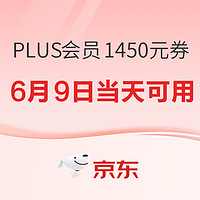 PLUS会员、好价汇总：京东 PLUS会员618特权 超级补贴1450元