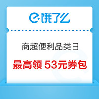 限地区：上海商超便利品类日 最高领53元券包！