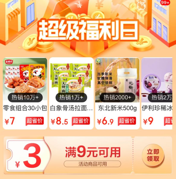 京喜特价 9.9好货 领满9-3元优惠券