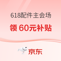 促销活动：京东 618配件主会场