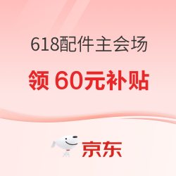京东 618配件主会场