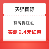 天猫国际 萌盒探宝 翻牌得红包