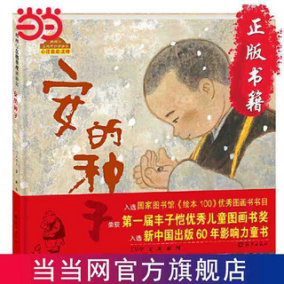 《棒棒仔品格养成图画书 安的种子》