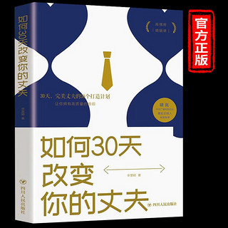 《如何30天改变你的丈夫》