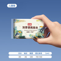 MOREMERRY 牧萌 一次性雨衣便携防雨户外旅游应急卡片雨衣5个装   儿童版