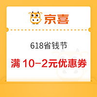 京喜小程序 618省钱节 领10-2/15-3/49-5元优惠券