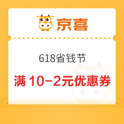 京喜小程序 618省钱节 领10-2/15-3/49-5元优惠券