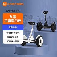 Xiaomi 小米 MI 小米 平衡车 小九  体感智能骑行 遥控漂移电动车 双电机驱动长续航黑色 白色