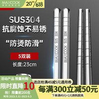 MAXCOOK 美厨 304不锈钢筷子 5双装 MCPJ6594