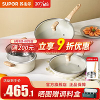 SUPOR 苏泊尔 锅具套装麦饭石色不粘套装锅家用白色酷石汤锅电磁炉燃气适用 不粘三件