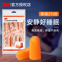 3M 耳塞睡眠睡觉专用工作学习防打鼾降噪超级隔音宿舍防吵呼噜柔软