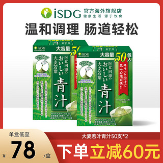 ISDG 医食同源 日本进口正品大麦若叶纯粹青汁粉清汁酵素粉代餐粉膳食纤维*2