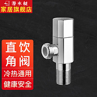 潜水艇(Submarine)直饮水三角阀全铜热水器马桶冷热水通用饮用水开关水阀八字阀脚阀