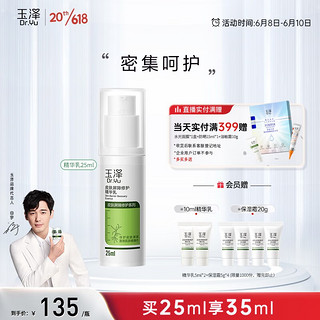 Dr.Yu 玉泽 皮肤屏障修护精华乳25ml+赠同款10ml+保湿霜20g