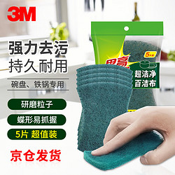 3M 思高6105百洁布抹布 超洁净强力去污更耐用 5片装