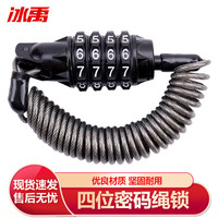 冰禹四位密码绳锁 便携头盔锁自行车迷你密码锁碟刹钢缆锁 黑色BYQ-25