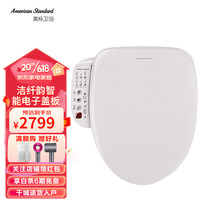 美标卫浴 智能马桶盖即热式多功能全自动冲洗电子坐便器夜光盖板7501