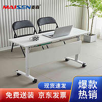 麦森maisen 简易电脑桌办公桌学习桌折叠会议桌 暖白色 MS-DNZ-031