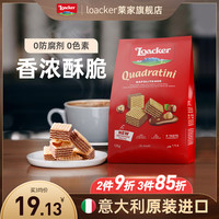 Loacker莱家进口小吃零食巧克力威化饼干孕妇下午茶休闲小吃食品