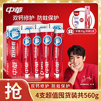 百亿补贴：中华牙膏 双钙防蛀牙膏140g+20g