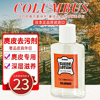 COLUMBUS 哥伦布斯 日本进口皮革护理剂 真皮衣皮具夹克皮包皮鞋油 皮沙发保养清洁剂 麂皮去污剂