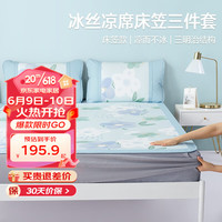BEYOND 博洋 可折叠印花冰丝席夏软凉席单双人空调席夏天二三件套席子 花语(床笠款) 150