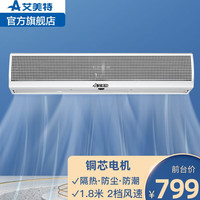 艾美特（AIRMATE）新款风幕机商用贯流式0.9~2米商场餐厅门口壁挂风帘机空气幕风机 AFM3018-04