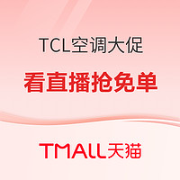 促销课程表：天猫TCL空调官旗店 618狂欢购物节