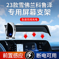 ZHINANCHE 指南车 适用于23款雪佛兰科鲁泽导航汽车屏幕专用手机车载支架无线充电快