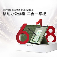 Microsoft 微软 Surface Pro 9 i5 8GB 128GB 13英寸平板电脑二合一win11笔记本商务触屏电脑