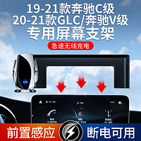 ZHINANCHE 指南车 适用于19-21款奔驰C级V 20-21款GLC汽车屏幕手机车载支架无线充电