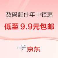 促销活动：京东电脑数码主推日最后一天！继续618抄底价！