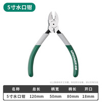 绿林(GREENER)水口钳高达模型剪钳口水偏口斜嘴钳日本德国进口工艺斜口钳子 专业级5寸高端水口钳-薄款