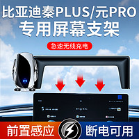 ZHINANCHE 指南车 适用于比亚迪秦PLUS/元PRO无线充电汽车屏幕手机车载支架智能感应