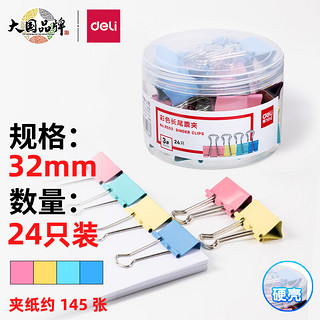 DL 得力工具 deli 得力 8553 彩色长尾夹 32mm 24只装