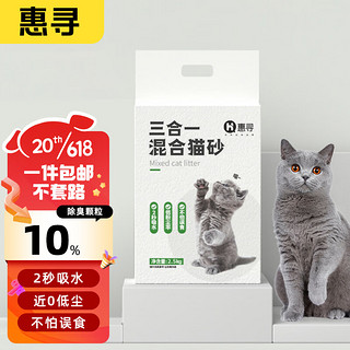 惠寻 三合一混合猫砂 2.5kg