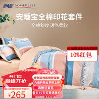 安睡宝(SOMERELLE)床上四件套 纯棉被套床单枕套床上用品40支13372全棉斜纹印花套件 菱琅(蓝) 1.8米双人床 220*240cm