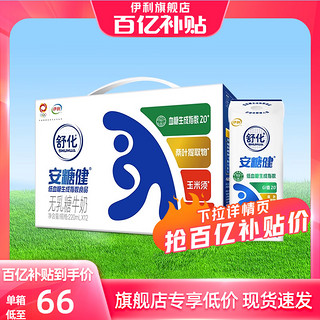 88VIP：yili 伊利 舒化安糖健无乳糖牛奶220ml*12盒整箱低GI