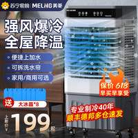 美菱 MELING工业空调扇家用制冷器移动加水空调降温大型冷气扇冷风机168