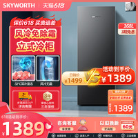 SKYWORTH 创维 168L小型家用风冷无霜立式冰柜节能大容量冷冻抽屉式冷柜冰箱