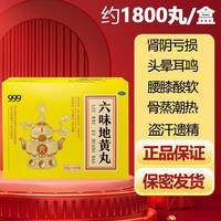 999 三九 六味地黄丸 9g*10袋