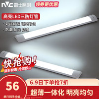 雷士 NVC   Lightingled灯管长条灯超亮日光灯一体化办公灯家用三防灯管 1.2米-40瓦-白光（单只装）