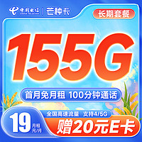 中国电信 芒种卡 19元月租（155G全国流量+100分钟通话）激活送20元京东E卡