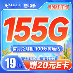 CHINA TELECOM 中国电信 长期芒种卡 19元月租（155G全国流量+100分钟通话）激活送20元京东E卡