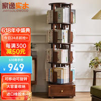 家逸(JIAYI)实木旋转书架带轮可移动书柜落地书架书橱置物架转角书架收纳架 五层胡桃色