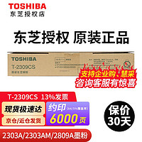 东芝（TOSHIBA）原装T-2309C墨粉 2309/2303a/AM/2803A/AM粉盒碳粉 黑色低容2309cs(120克 6000页） T-2309C